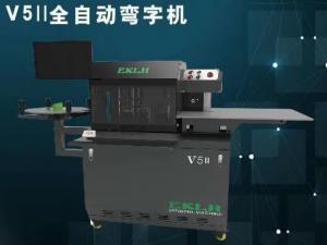 V5‖全自动弯字机