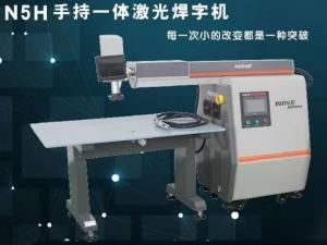 N5H手持一体激光焊字机