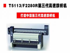 T5113 F2280R第三代高速旗帜机