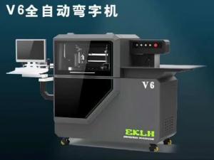 V6全自动弯字机