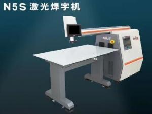 N5S激光焊字机