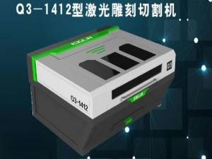Q3-1412型激光雕刻切割机