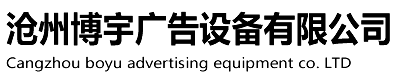 沧州博宇广告设备有限公司